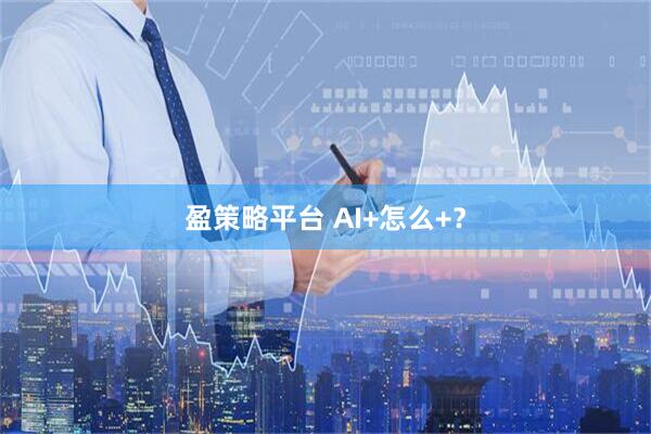 盈策略平台 AI+怎么+？