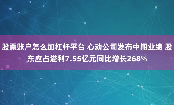 股票账户怎么加杠杆平台 心动公司发布中期业绩 股东应占溢利7.55亿元同比增长268%
